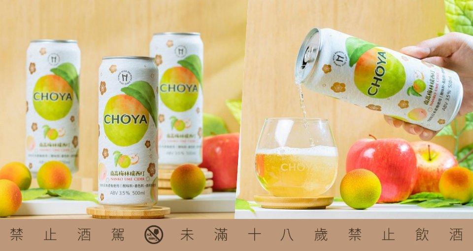 清爽系微醺新選擇！CHOYA x 啤酒頭釀造打造「南高梅林檎西打」