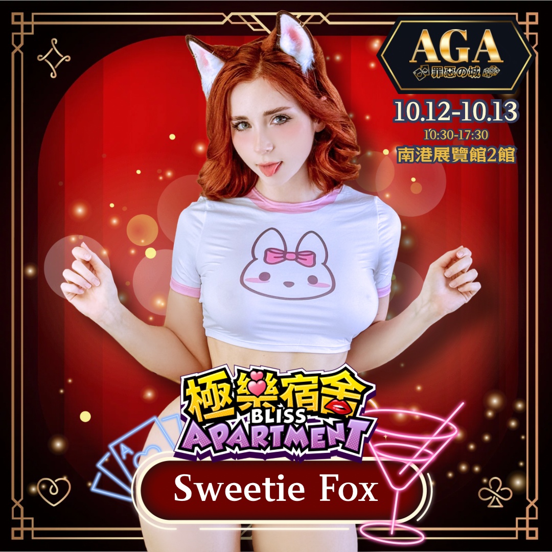 P 站阿嘿顏女王來台！2024 AGA 成人動漫&電玩展重磅邀請到海外嘉賓「SweetieFox」！
