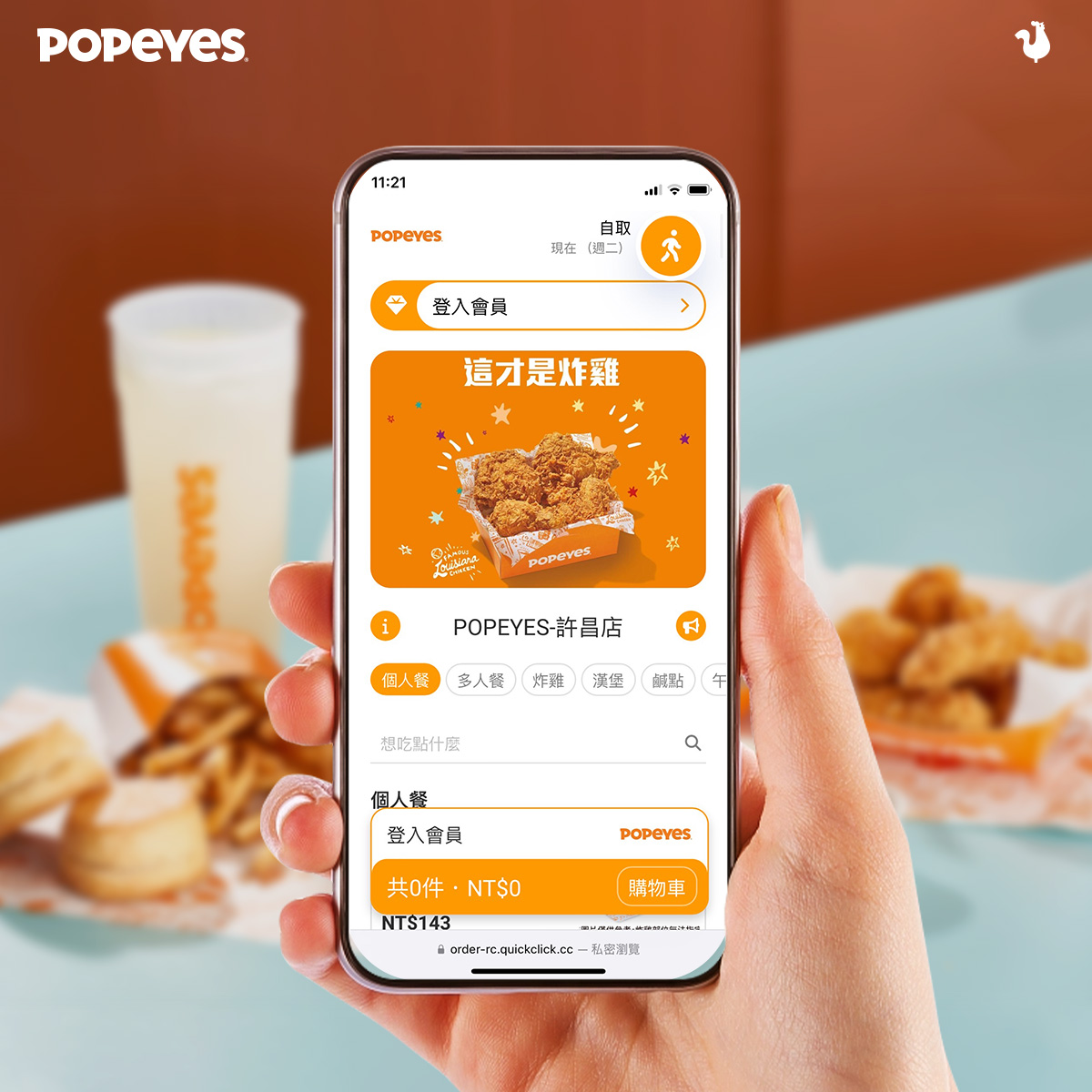 Popeyes「預訂自取」服務