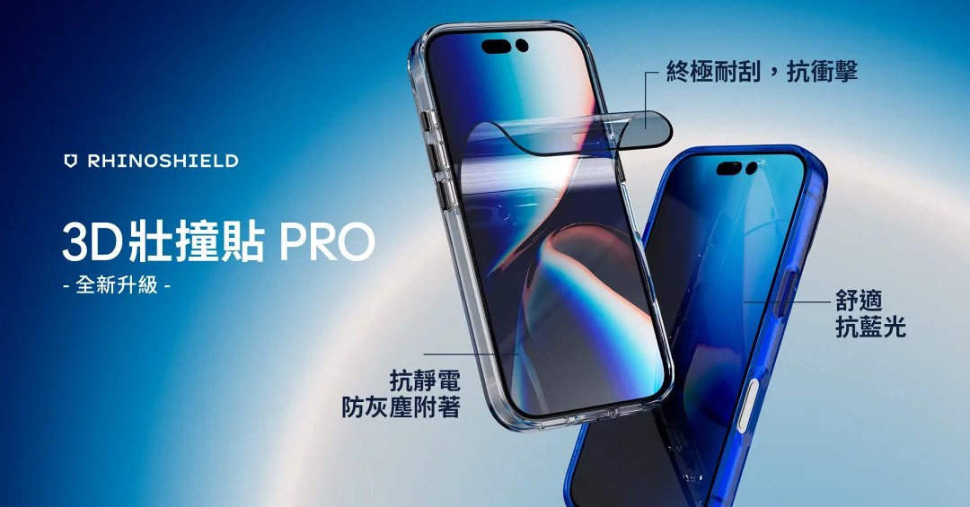 犀牛盾全新「 3D 壯撞貼 PRO 」