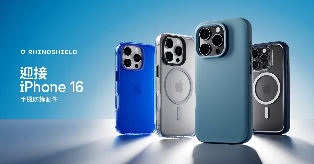 iPhone 16 系列正式亮相！9/20 開賣到手前，防摔手機殼＆配件先買起來