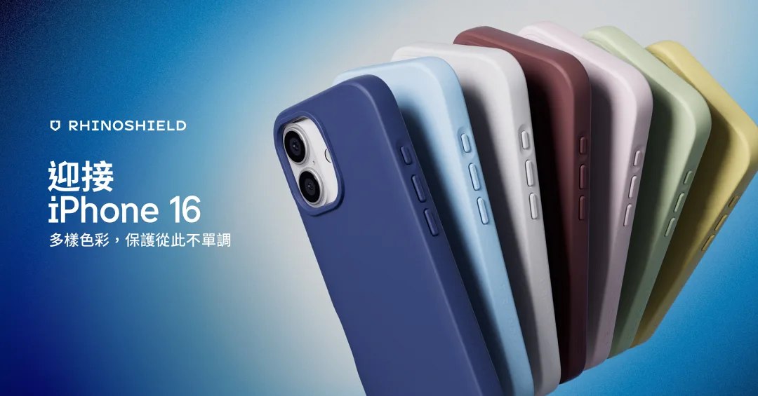iPhone 16 系列正式亮相！9/20 開賣到手前，防摔手機殼＆配件先買起來