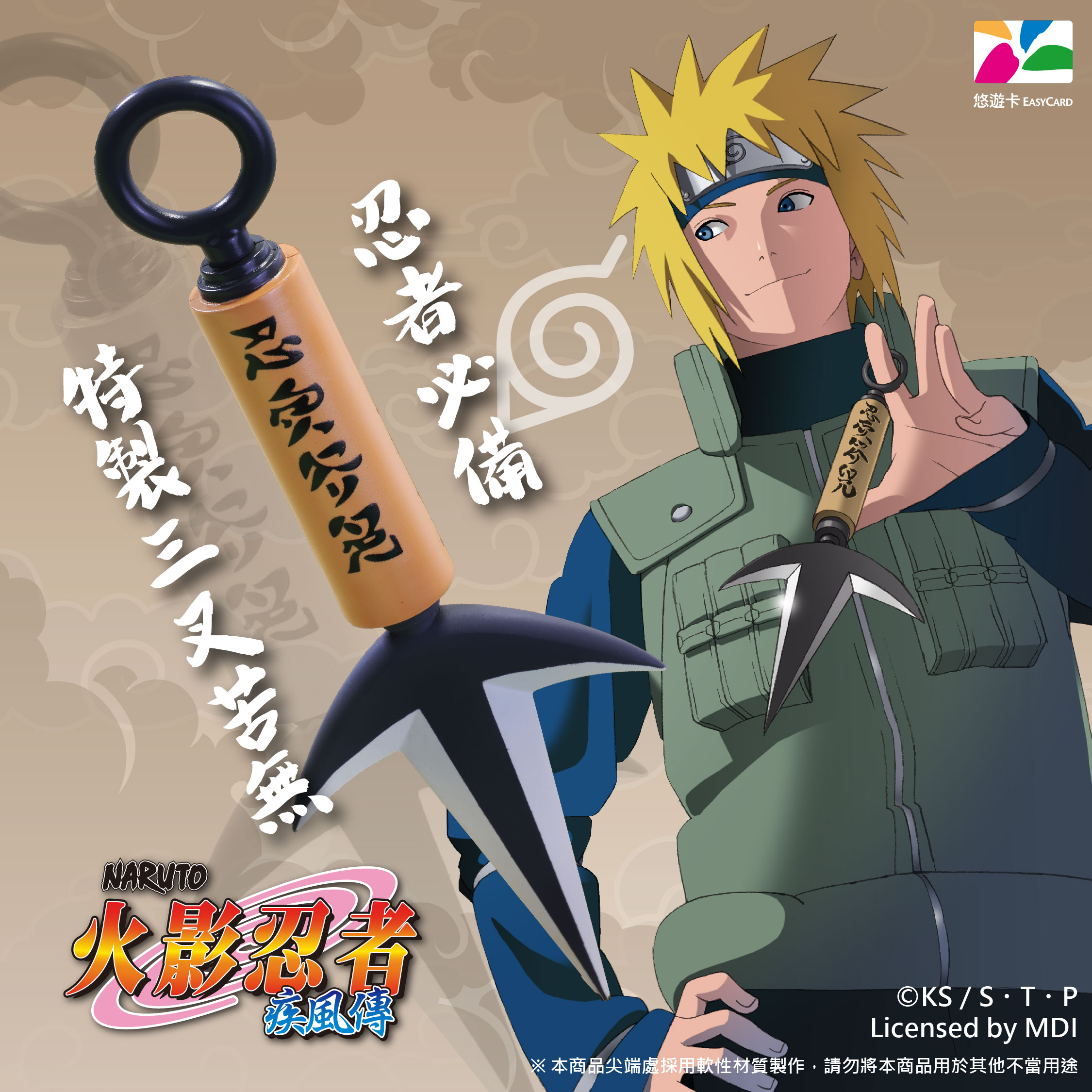 帶著忍者力量走遍城市！《火影忍者疾風傳》經典配備悠遊卡正式登場，失傳神器、青蛙錢包一次收服！