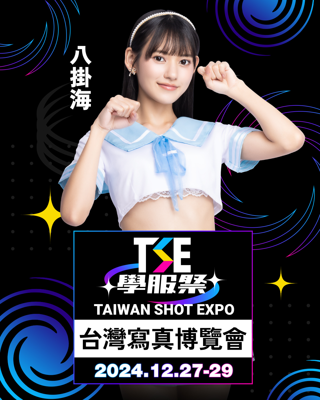 不只「殿堂級寫真女星」確定出席！TSE 公開 