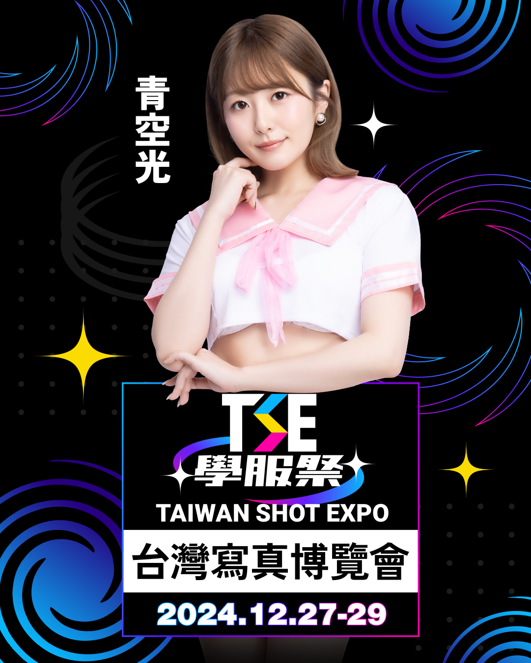 不只「殿堂級寫真女星」確定出席！TSE 公開 