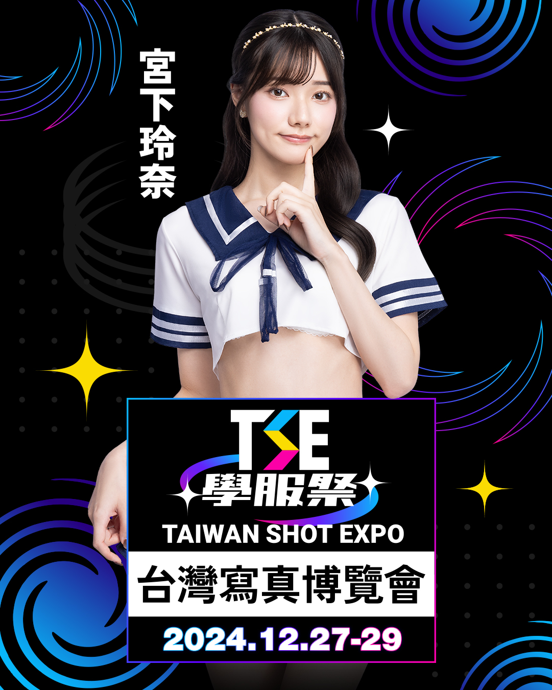 不只「殿堂級寫真女星」確定出席！TSE 公開 