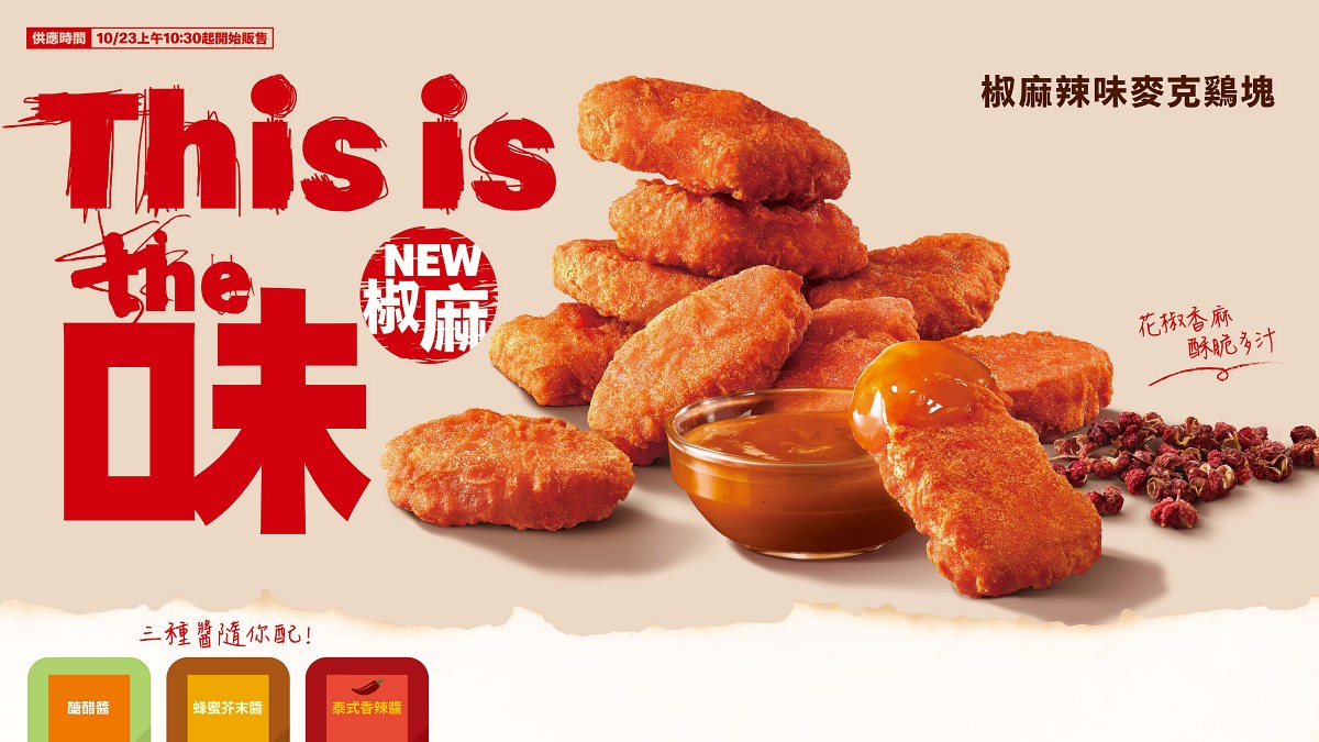 火紅風暴來襲！麥當勞「椒麻辣味麥克雞塊」麻香醇厚新滋味，辣哥辣妹準備嚐鮮！