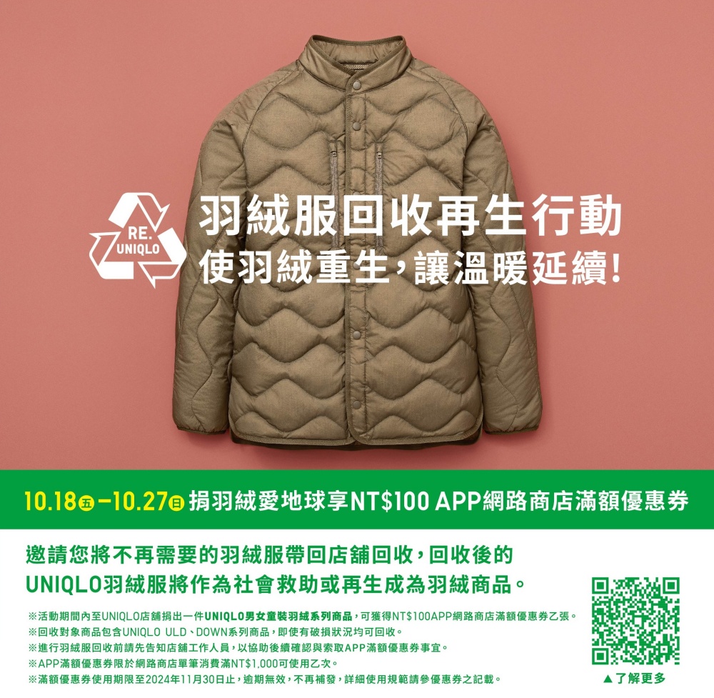 RE. UNIQLO羽絨服回收再生行動邀您參與