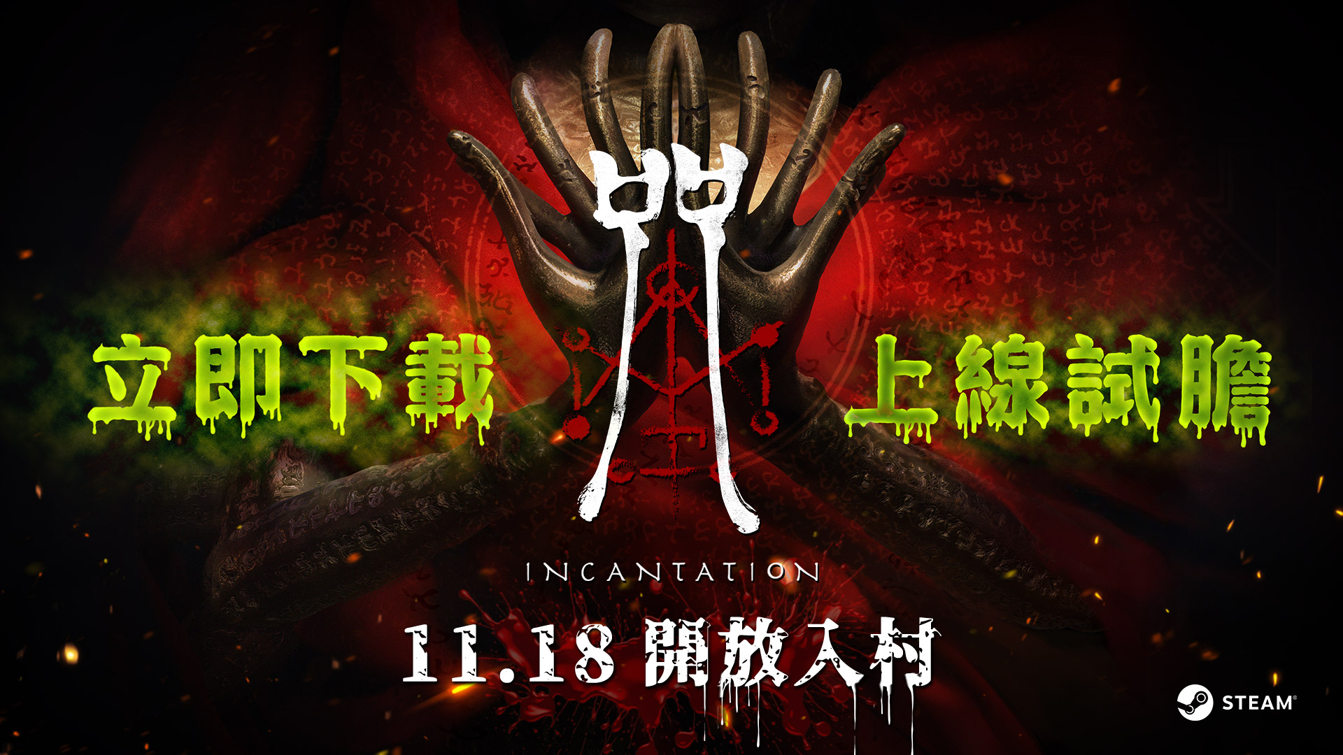 《咒》今起開放入村，Steam 全球同步上市！打造沉浸式恐怖遊戲體驗！