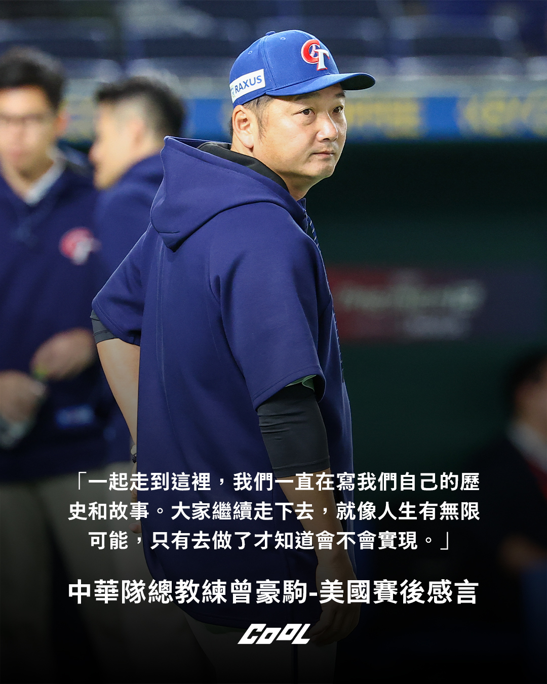 從不被看好到有望成為世界第一！12 強台灣英雄感動金句，恰恰 11 年前台詞惹哭網友！
