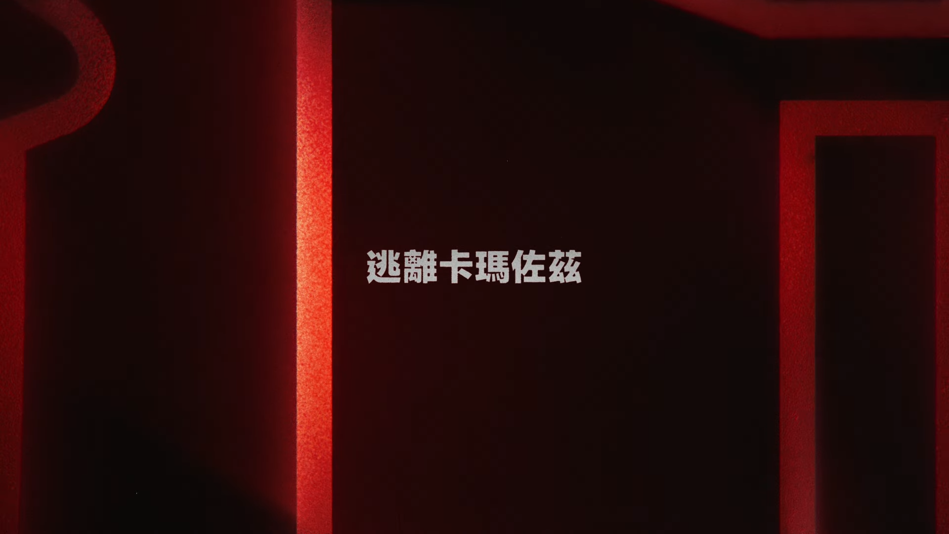 《怪奇物語》最終第五季集數標題公開！網：真的要最後一季了...