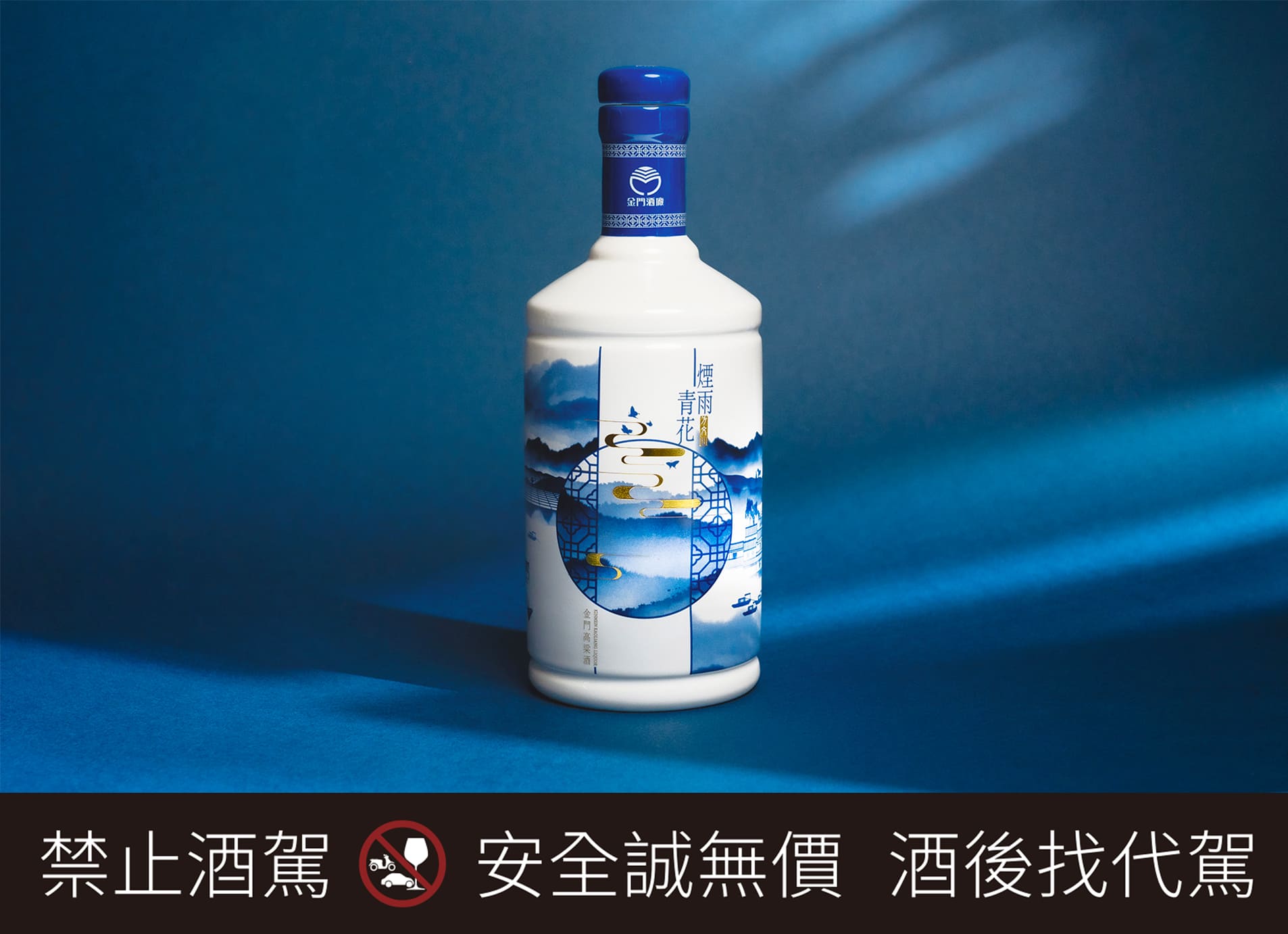 對酒當歌！金門酒廠聯手方文山，打造《煙雨青花》青花瓷金門高粱酒，全新上市震撼登場！