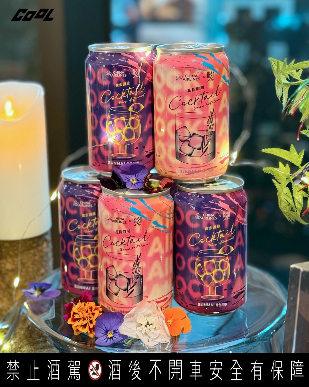 華航空中微醺酒吧元旦開張！聯手金色三麥、BLAH BLAH Bar 推獨家罐裝調酒，全航線、全艙等都能享用