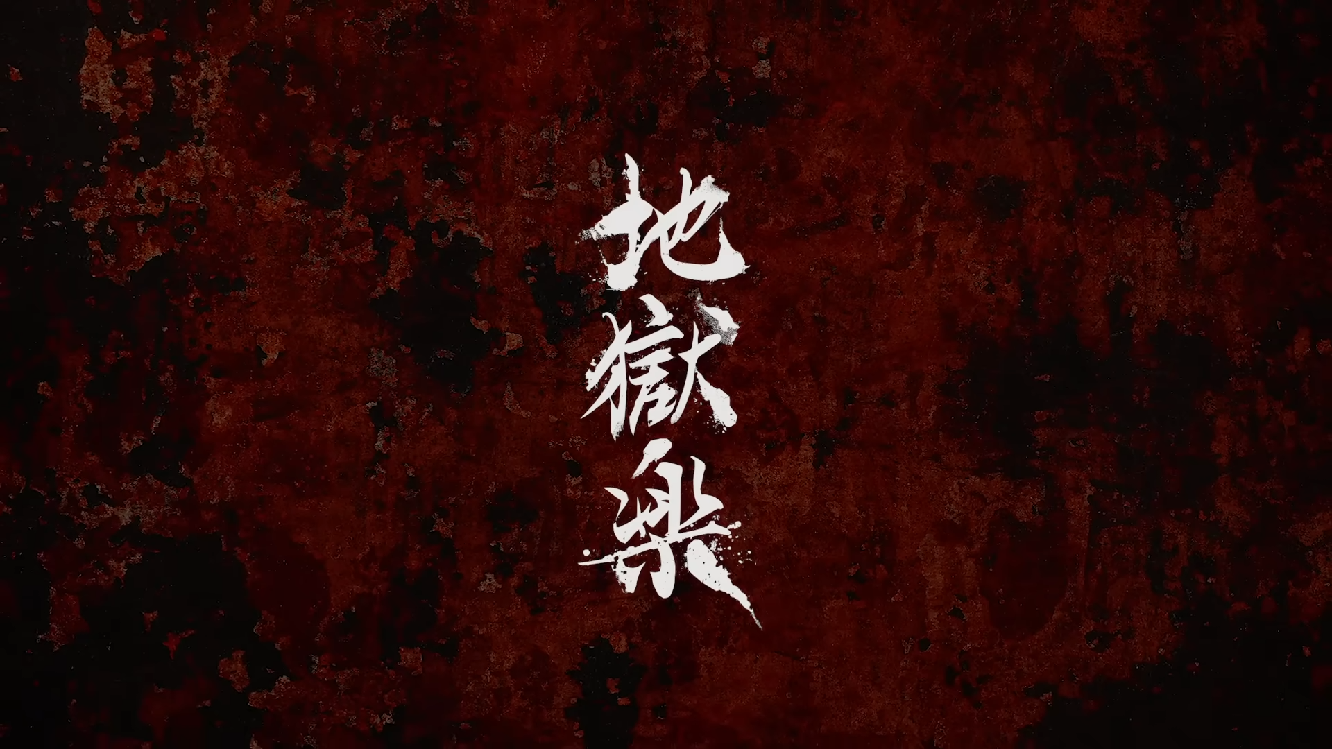 《地獄樂》第二季首波 PV 睽違近兩年終於公開！預計 2026 年 1 月開播！