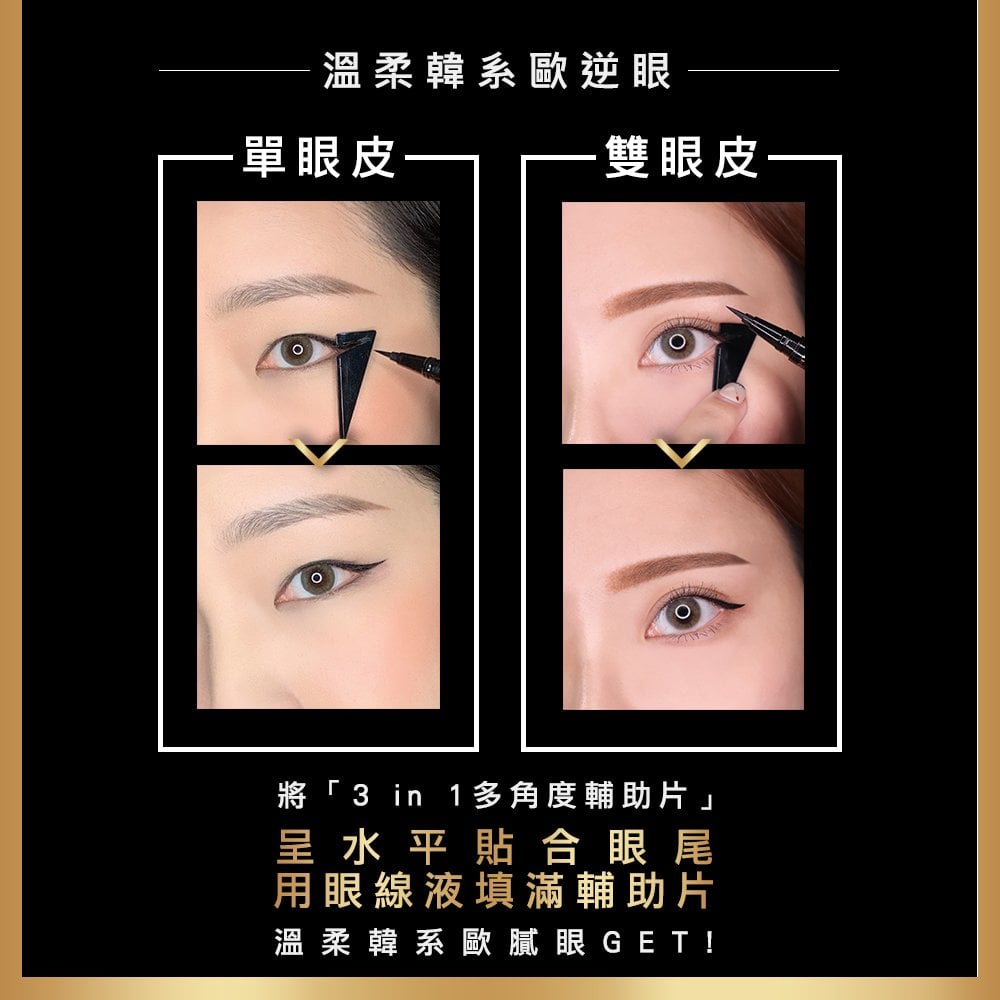 百搭眼線跟著韓國彩妝師這樣畫→秘訣就是眼線膠筆＋眼線液組合～開架最強抗暈持久眼線推薦！