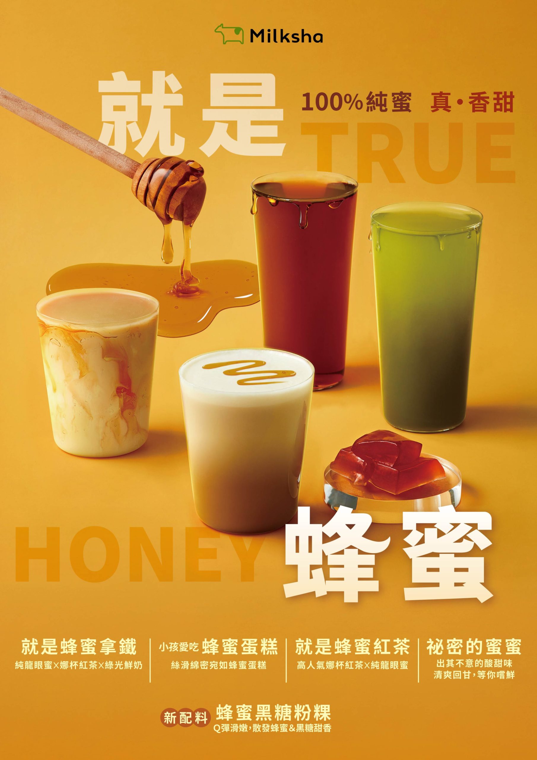 迷客夏蜂蜜系列開喝！使用100%純正的蜂蜜，加碼推出新配料「蜂蜜黑糖粉粿」！