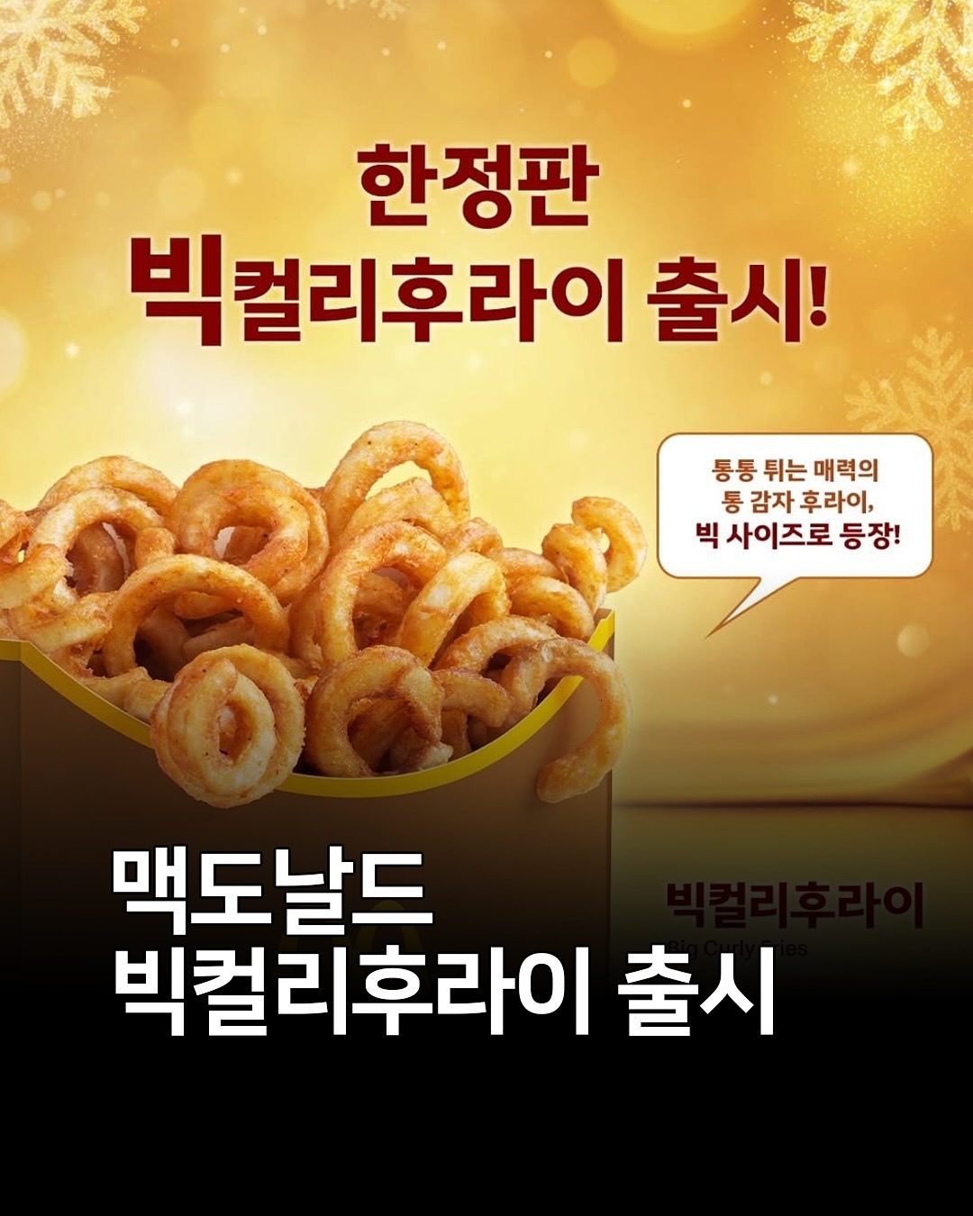 韓國麥當勞捲捲薯回歸！限時開賣7天，巨無霸份量＋咖哩口味趕緊吃爆！