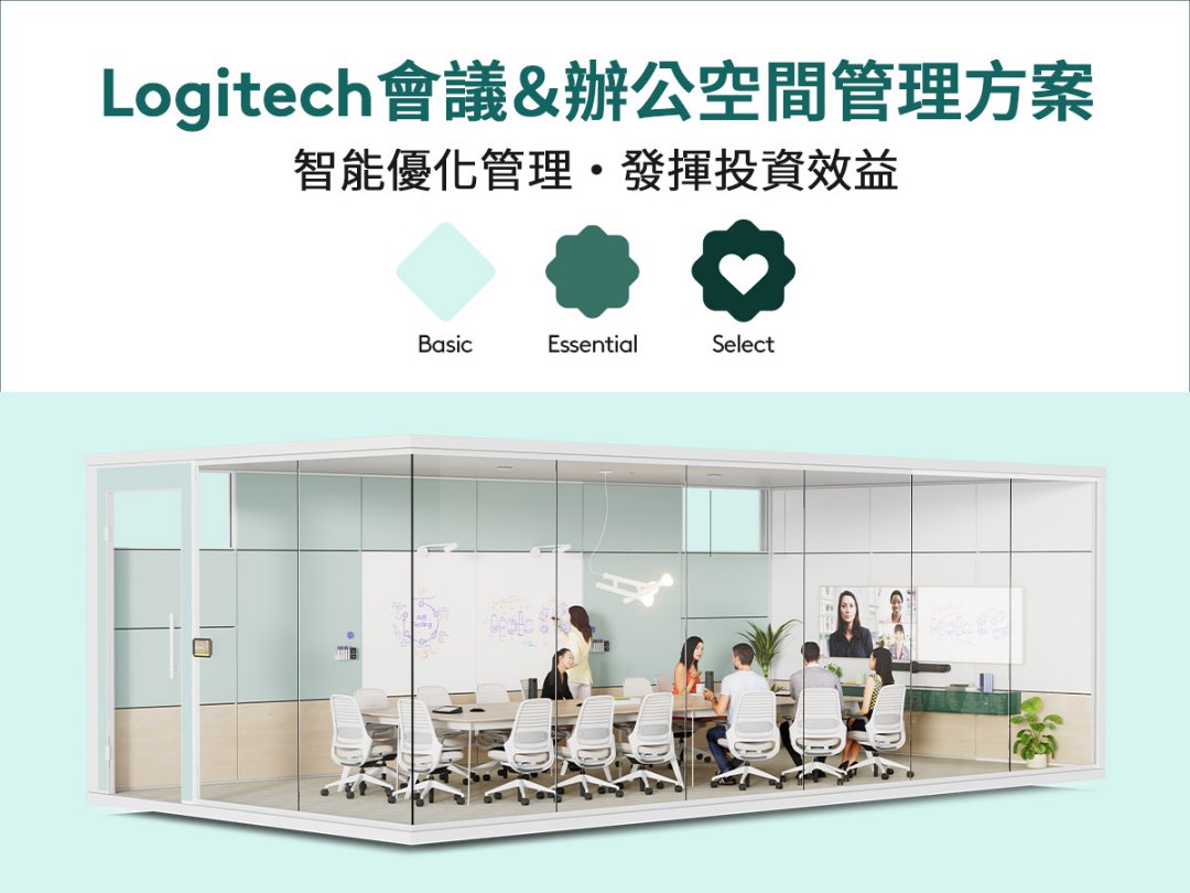 Logitech 會議及辦公空間管理方案,整合智能數據分析與技術服務支援,全面優化企業資源配置,創造絕佳營運效益。