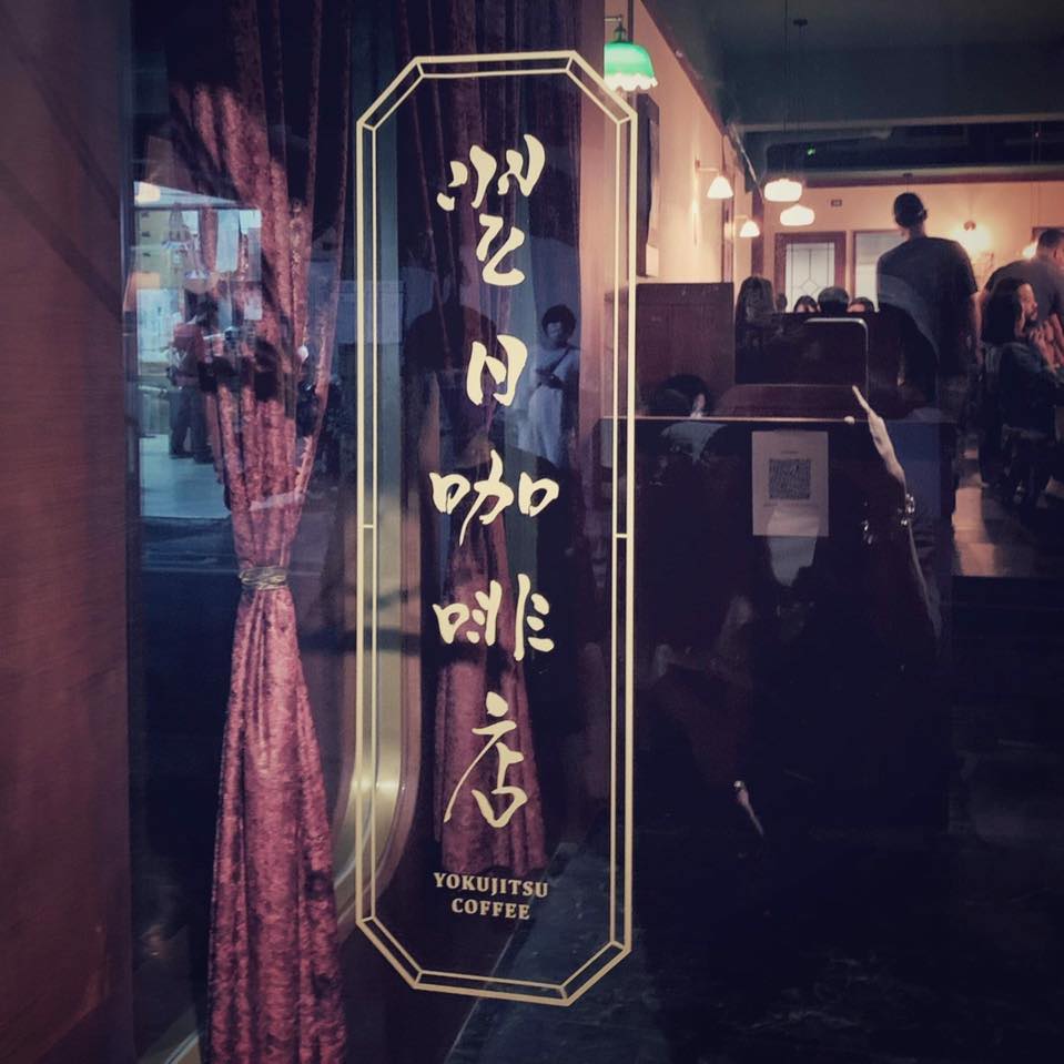 周杰倫、山下智久再度合體！雙帥 0 偽裝出沒「台北深夜咖啡店」朝聖地點幫大家神到了！