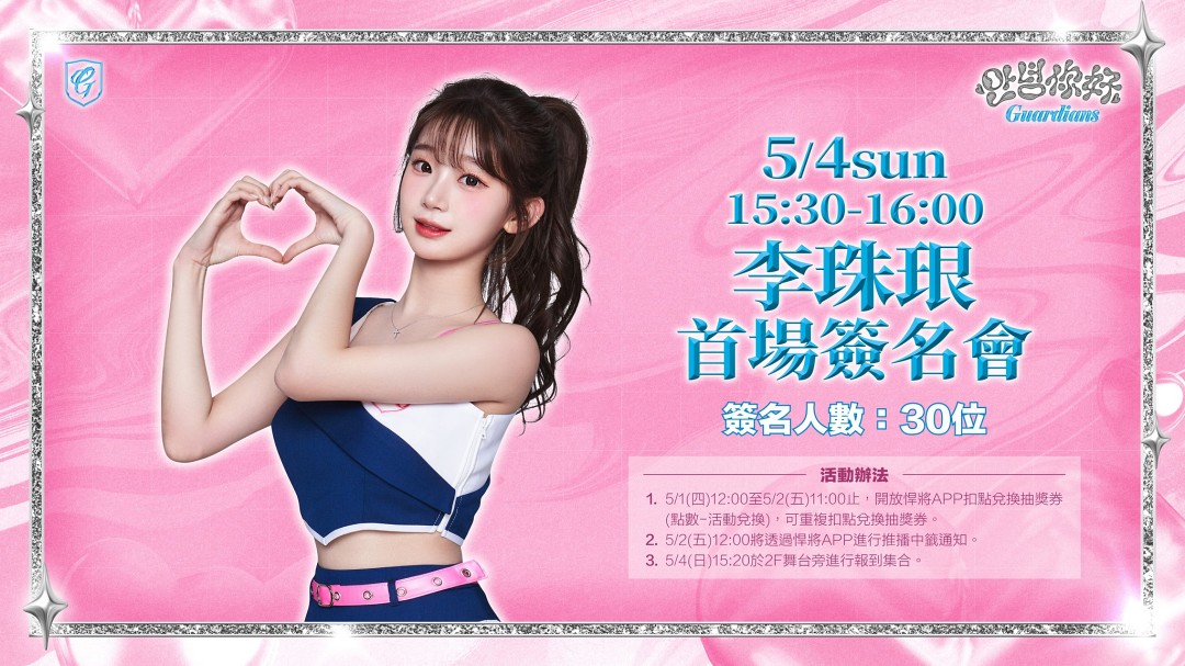 李珠珢則將在5/4賽前舉辦加入悍將後首次的官方簽名會