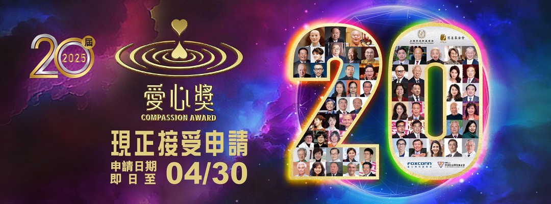2025愛心獎