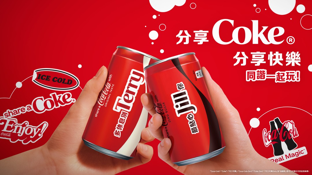 「可口可樂」分享瓶,延續台灣人最愛的經典「Share(諧)」音精神,玩轉中英文諧音梗。(可口可樂公司提供)