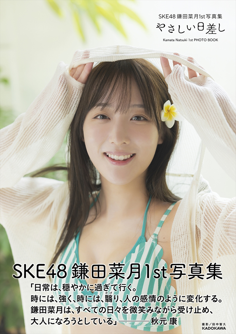 日本女團 SKE48 偶像女神脫了！鎌田菜月出道 13 年來首本寫真甜辣滿分，火速攻佔亞馬遜暢銷冠軍！