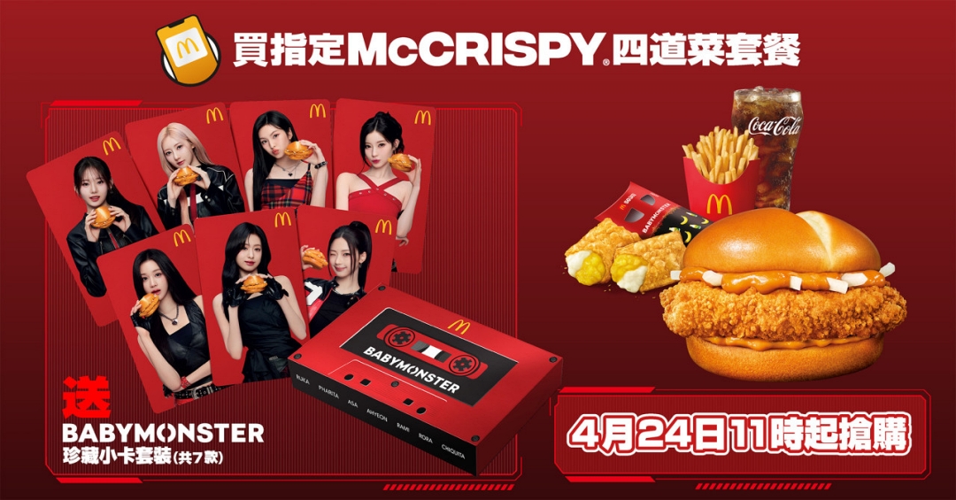 麥當勞 x BABYMONSTER 首度聯名！寶怪珍藏小卡套裝「免費」送！唯一的缺點是...