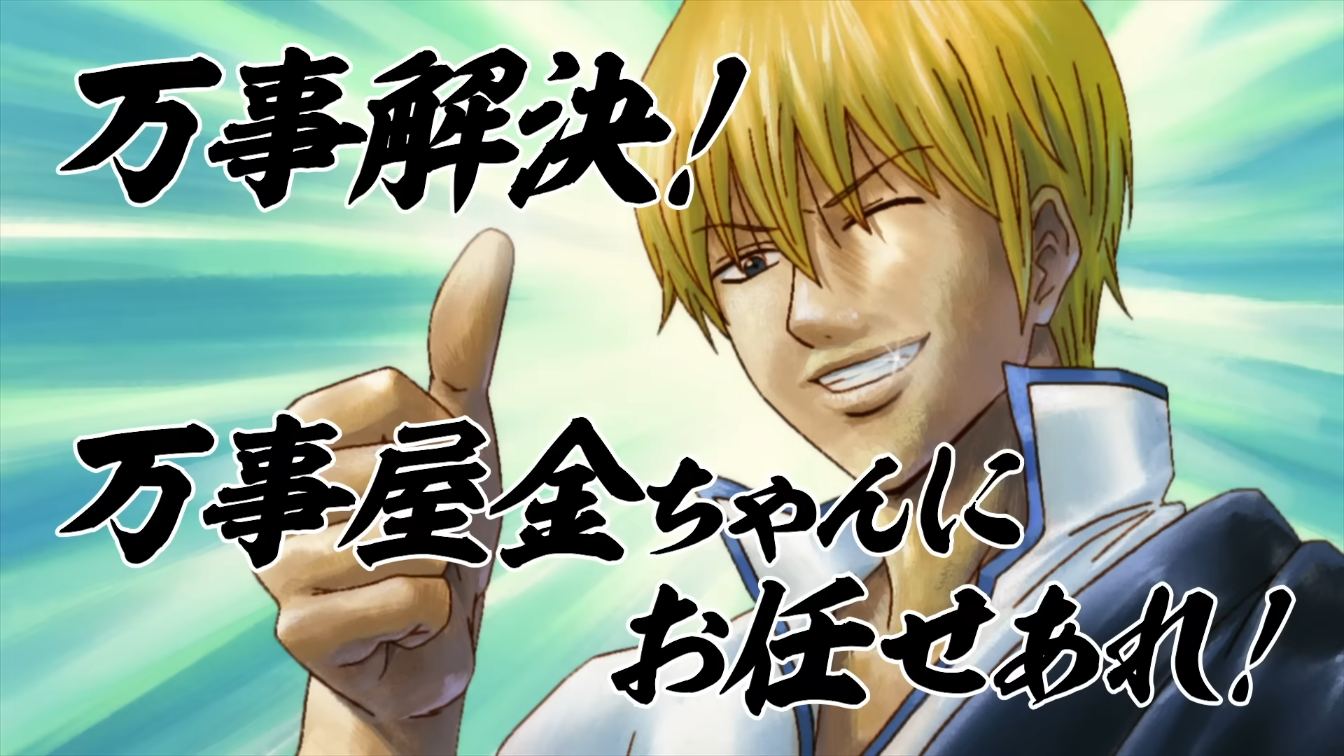 交給萬事屋阿金吧！人氣篇章《銀魂劇場版 2D 金魂篇》4 月 18 日在台正式上映！