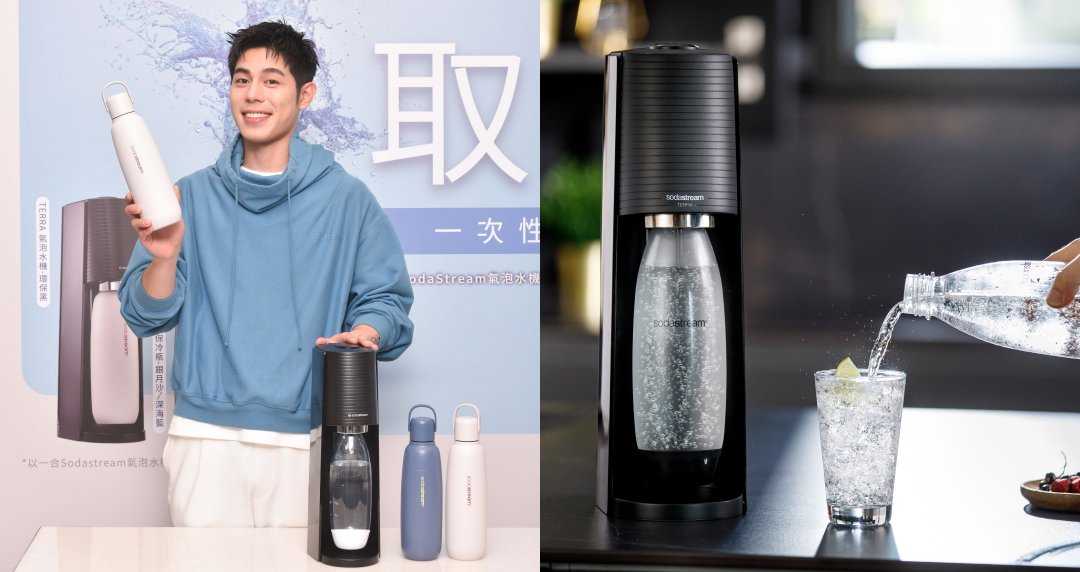喝氣泡水愛地球！SodaStream 環保材質款＆碳酸不鏽鋼保冷瓶新上市！純淨減塑行動即刻展開！