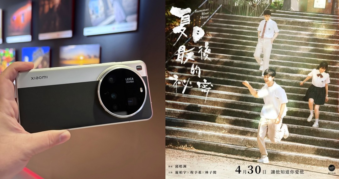 小米攜手青春電影《夏日最後的祕密》以徠卡影像技術拓展手機敘事新邊界