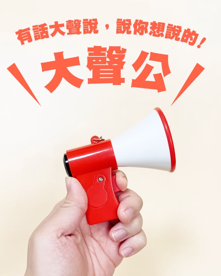 最強告白神器「大聲公 icash2.0」愛要大聲說出來！