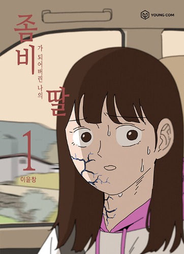 新科影帝曹政奭爆笑力作！以喜劇電影《我的殭屍女兒》重返大螢幕，「不咬人」訓練逗趣溫馨！