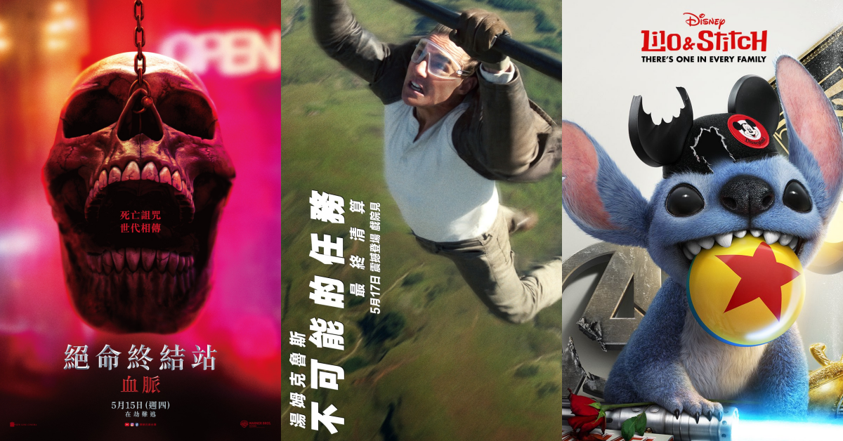 COOL 每月潮流片單｜阿湯哥最後的《不可能的任務》？真人版《星際寶貝：史迪奇》、《絕命終結站》五月回歸！
