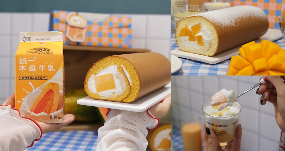 亞尼克冰菓室開張「木瓜牛乳生乳捲、芒果生乳捲」濃郁甜美的新鮮味覺饗宴