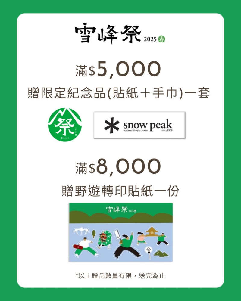 雪峰祭登場！限量商品＋獨家活動同步開跑