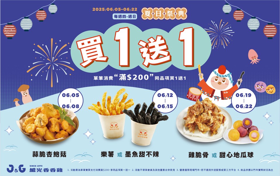 繼光香香雞祭出「夏日祭典」單筆消費滿$200同一品項買一送一