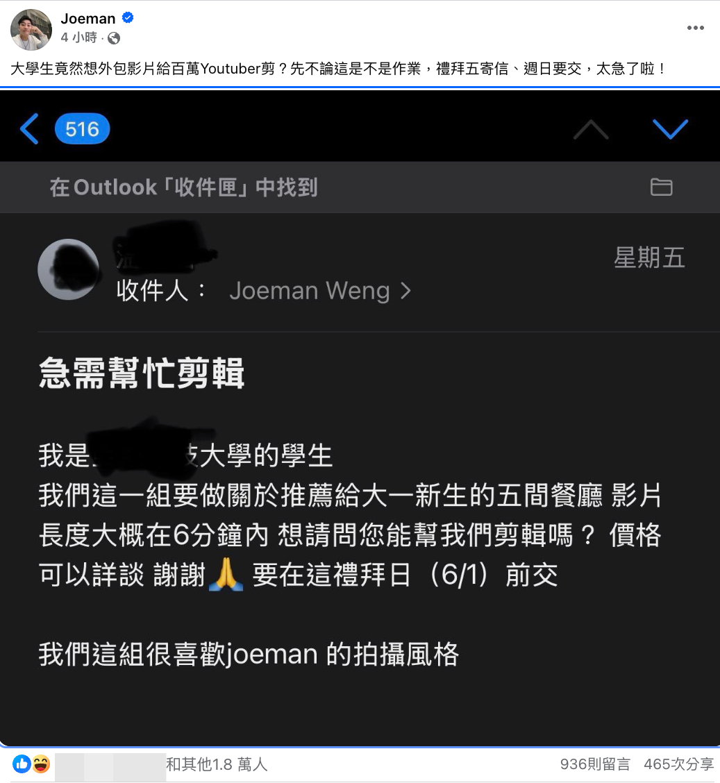 大學生剪片作業找百萬YTR做! Joeman傻眼:太急了啦!