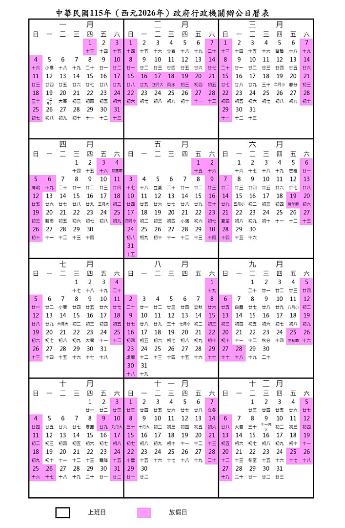 115年（2026年）政府行政機關辦公日曆表