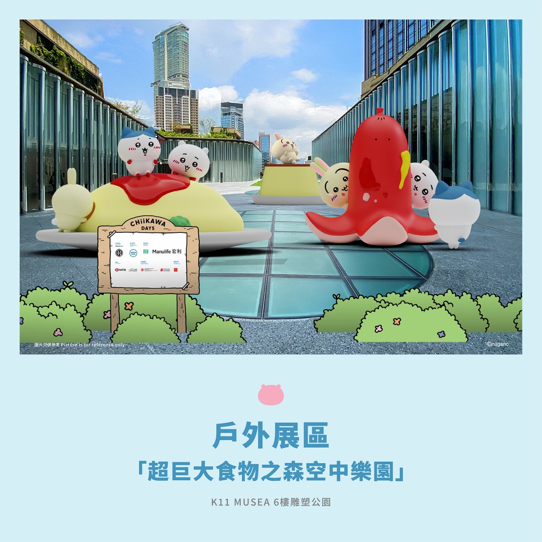 CHIIKAWA DAYS戶外展區「超巨大食物之森空中樂園」