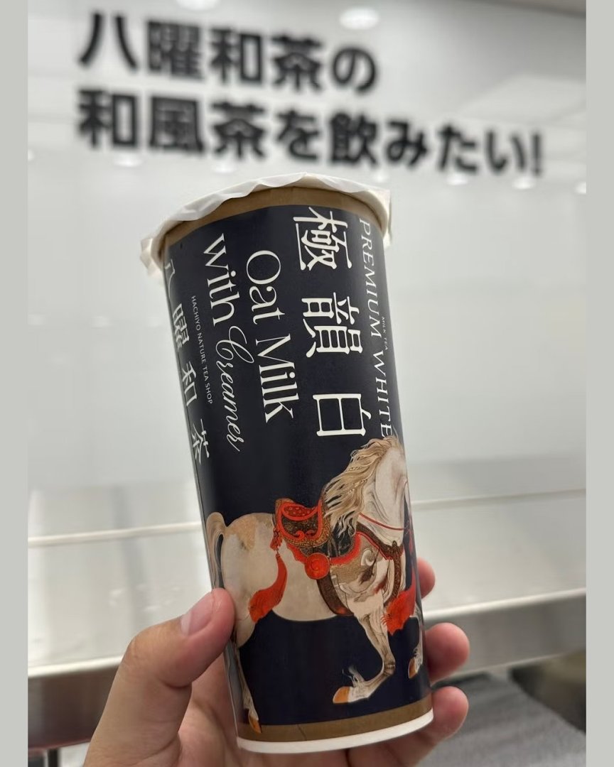 八曜和茶必喝推薦:406極韻白奶茶