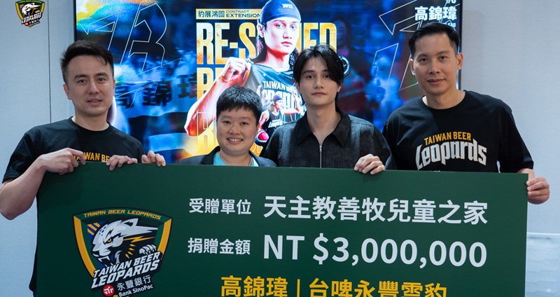 TPBL 台啤永豐雲豹今日（25日）正式宣布與球隊核心高錦瑋簽下長達 7 年的續約合約，而這位年輕控衛在完成簽約後，第一件事不是享受物質犒賞，而是慷慨捐出 300萬元給自己兒時成長的「天主教善牧兒童之家」。球團也感動跟進，加碼 300 萬元，共計捐出 600 萬元，展現深刻社會關懷。
