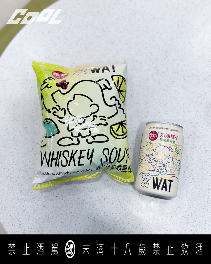 COOL開箱｜WAT x 乖乖首次驚喜聯名打造「我乖？不乖？」夏日微醺組！大人味味覺大碰撞，兩種享受一次體驗！