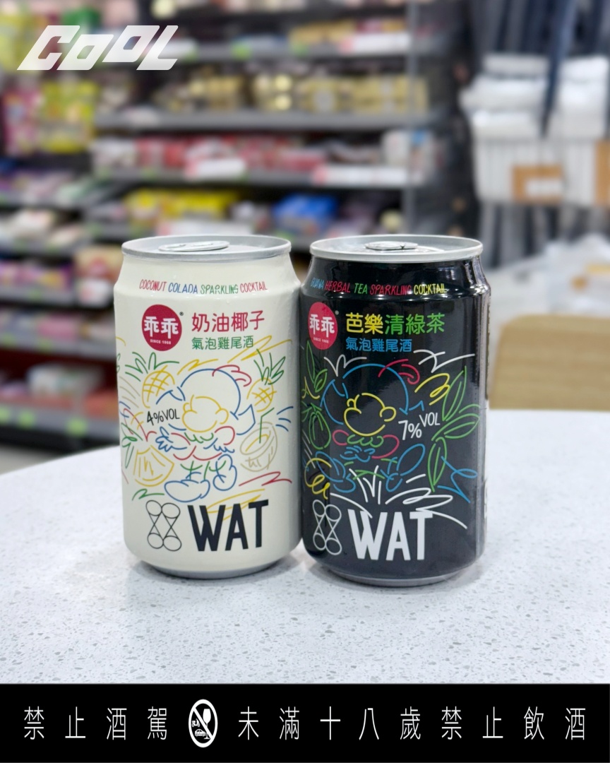 COOL開箱｜WAT x 乖乖首次驚喜聯名打造「我乖？不乖？」夏日微醺組！大人味味覺大碰撞，兩種享受一次體驗！