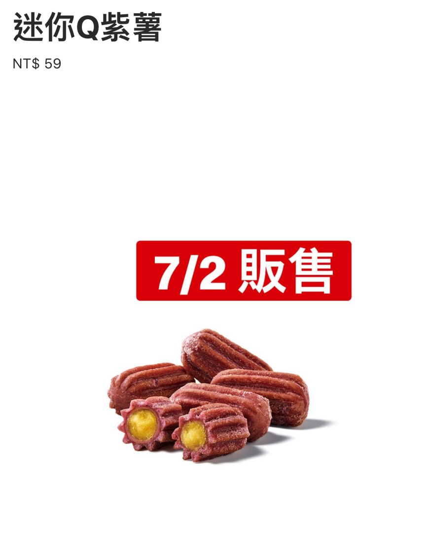 麥當勞 APP 因「手機點餐」功能上線，提前曝光7月新品「迷你Q紫薯」和「雙層麥香魚」。