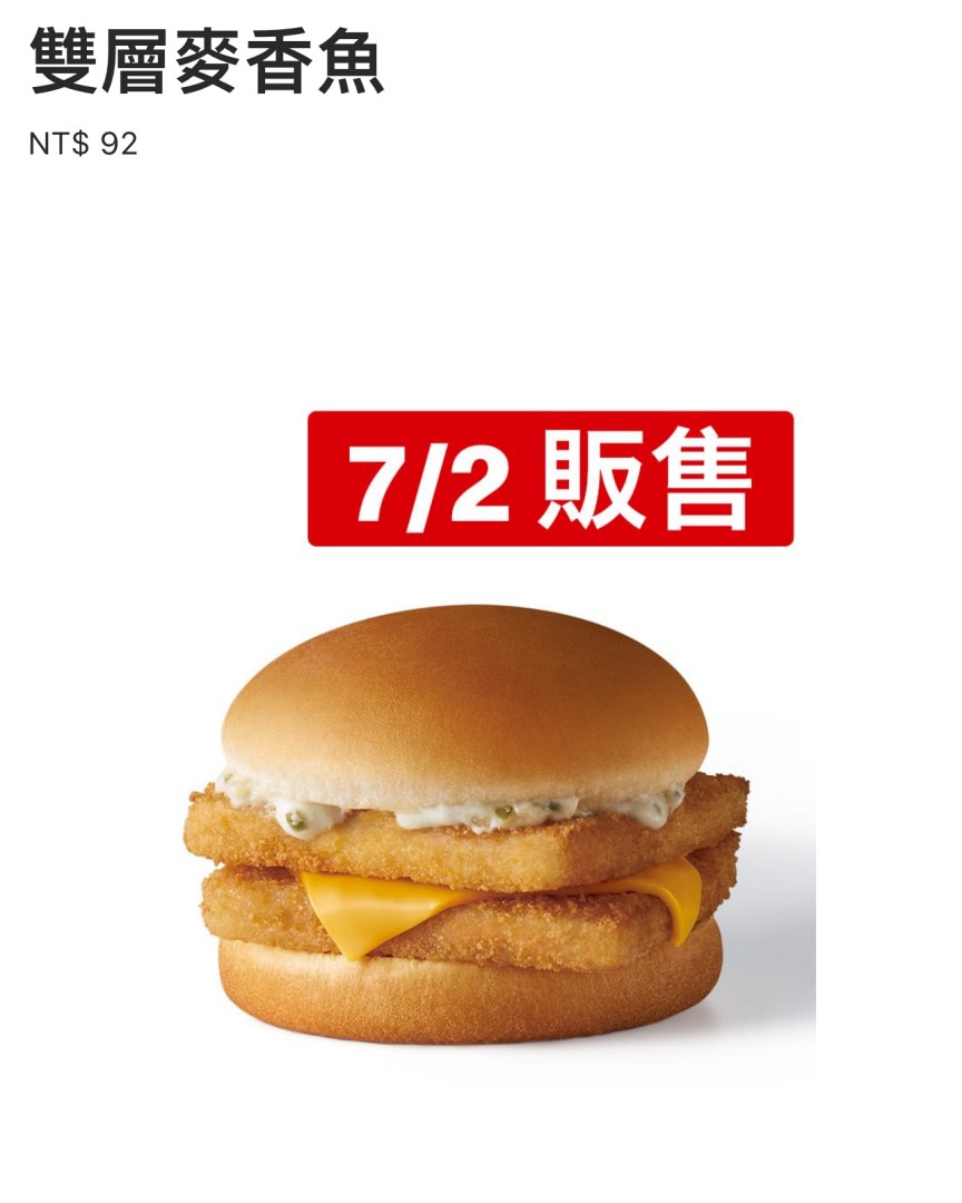 麥當勞 APP 因「手機點餐」功能上線，提前曝光7月新品「迷你Q紫薯」和「雙層麥香魚」。