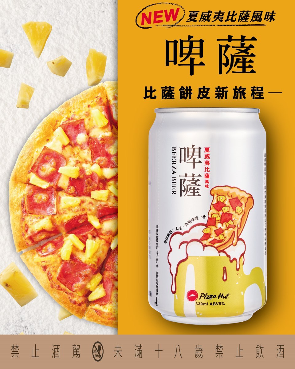 必勝客又出招!清涼順口「夏威夷風味啤薩」居然是用披薩餅皮釀的