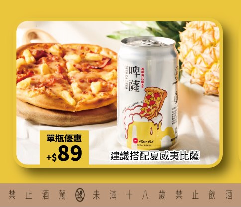 必勝客又出招!清涼順口「夏威夷風味啤薩」居然是用披薩餅皮釀的