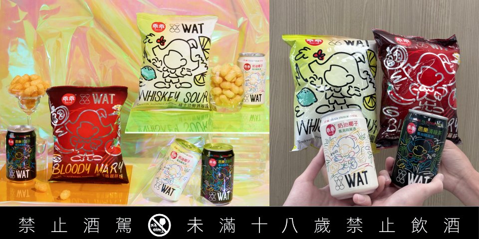 COOL開箱｜WAT x 乖乖首次驚喜聯名打造「我乖？不乖？」夏日微醺組！大人味味覺大碰撞，兩種享受一次體驗！