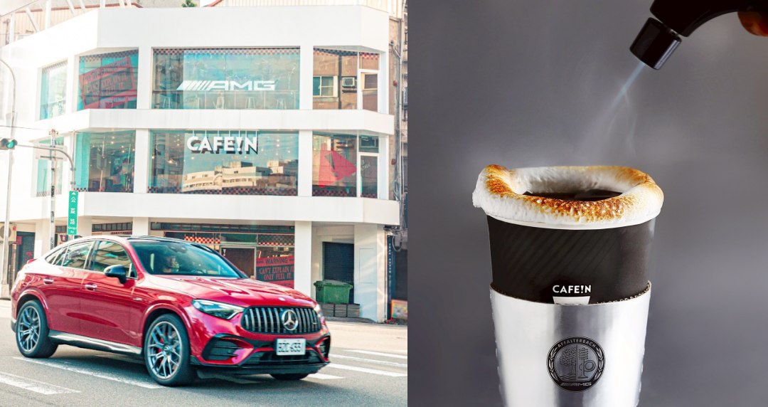 CAFE!N x Mercedes-AMG 賽道靈魂注入咖啡香！SPORT+ 模式開啟玩轉熱血生活哲學